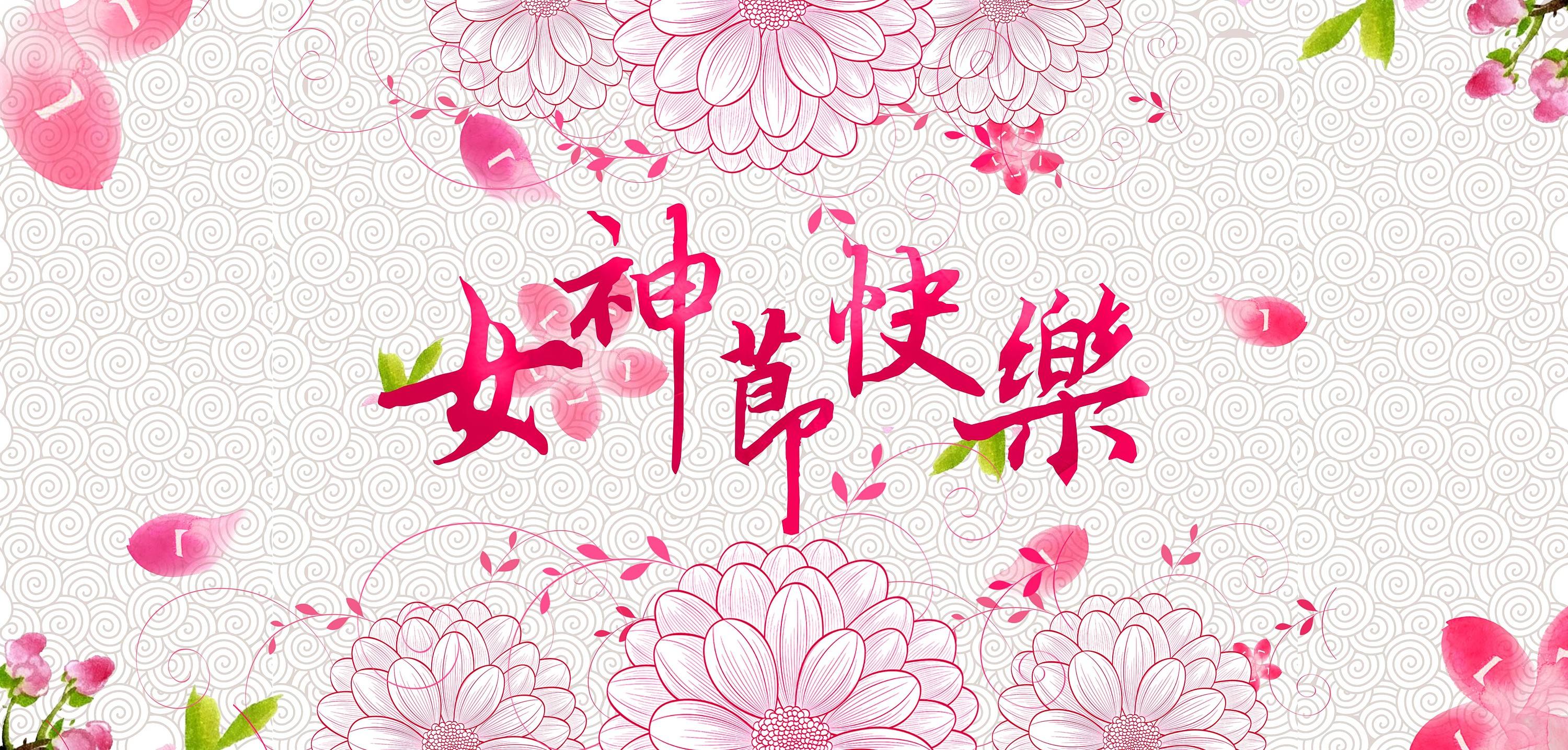 裕柏医疗祝各位女神们-女神节快乐